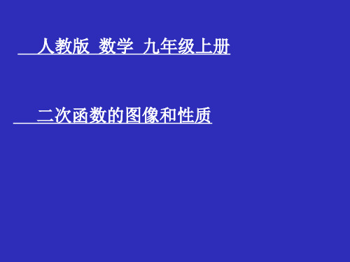 二次函数的图像和性质   初中初三九年级数学教学课件PPT 人教版