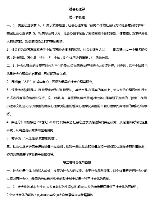 国家三级心理咨询师知识点(社会心理学)