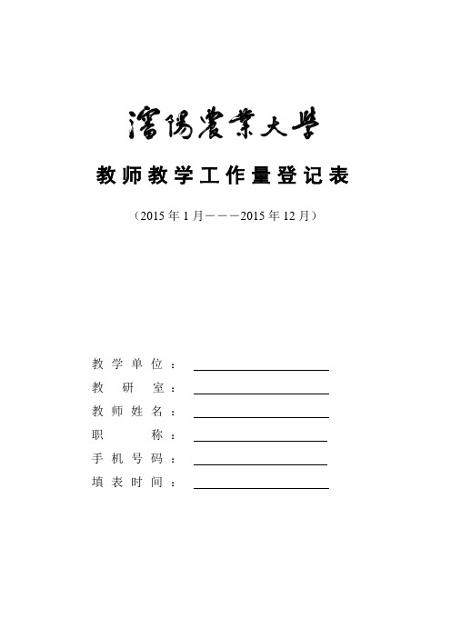 教师教学工作量登记表