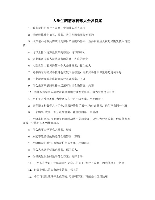 大学生脑筋急转弯大全及答案
