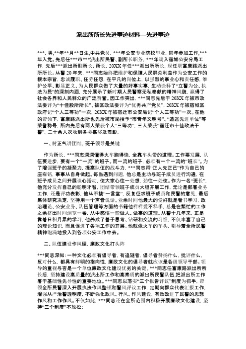 派出所所长先进事迹材料—先进事迹