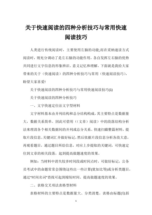 关于快速阅读的四种分析技巧与常用快速阅读技巧