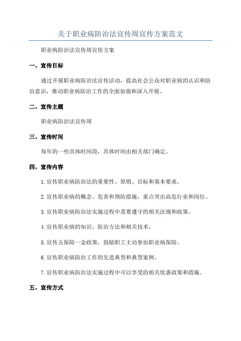 关于职业病防治法宣传周宣传方案范文