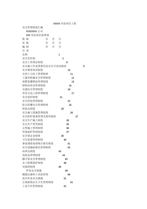 风电项目工程施工安全管理制度汇编