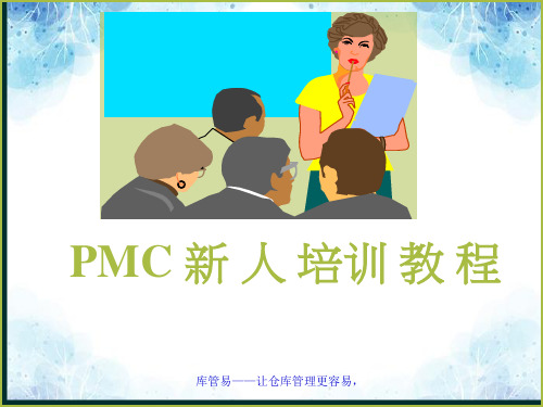 PMC部门新人培训教程,PMC工作人员基础理论知识学习资料