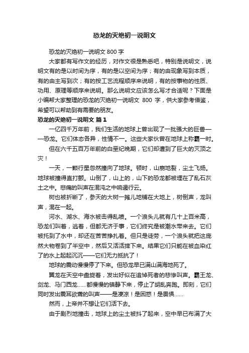 恐龙的灭绝初一说明文