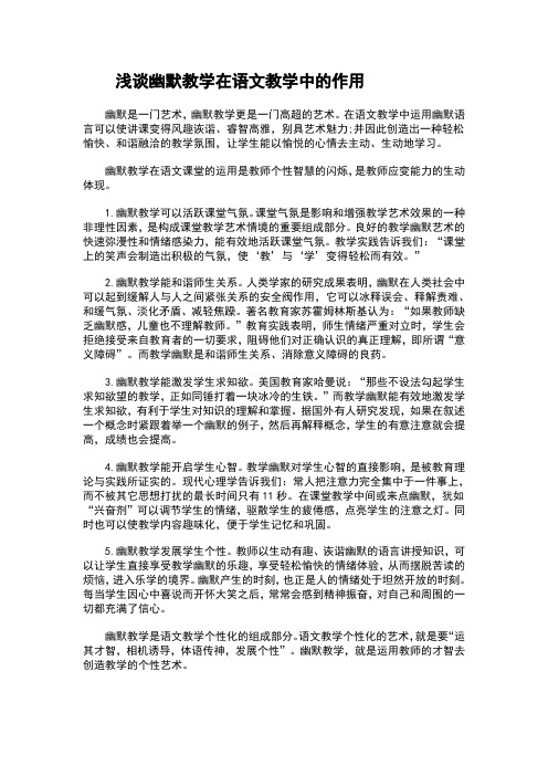 浅谈幽默教学在语文教学中的作用