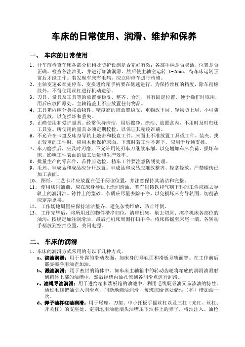车床的日常使用
