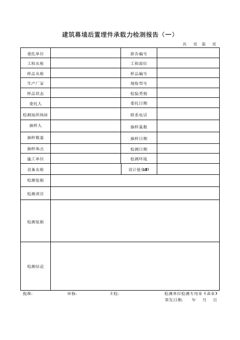 建筑幕墙后置埋件承载力检测报告