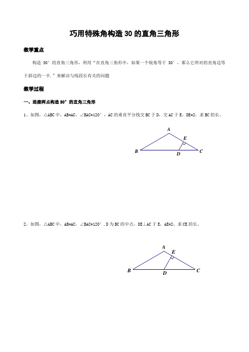 巧用特殊角构造30的直角三角形