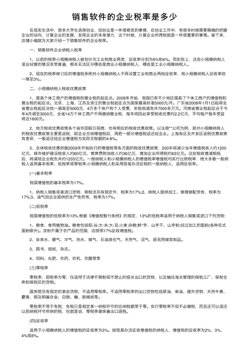 销售软件的企业税率是多少