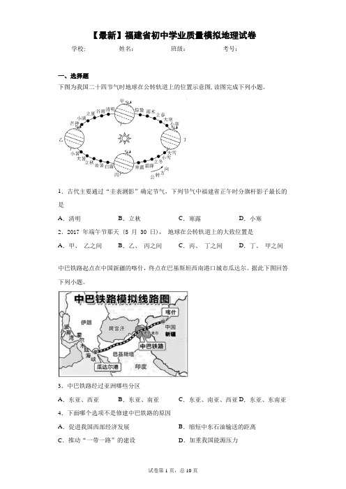 2021年福建省初中学业质量模拟地理试卷