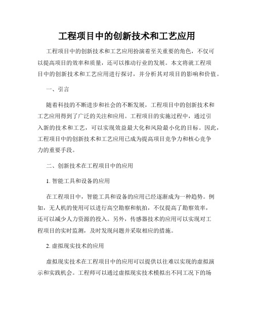 工程项目中的创新技术和工艺应用