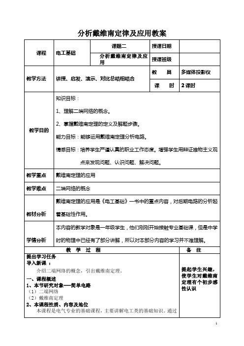 《电工基础教案》——分析戴维南定律及应用电子教案