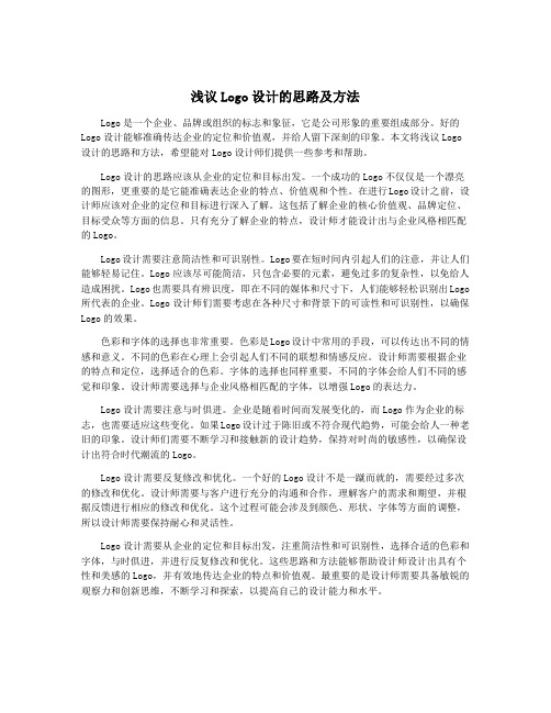 浅议Logo设计的思路及方法