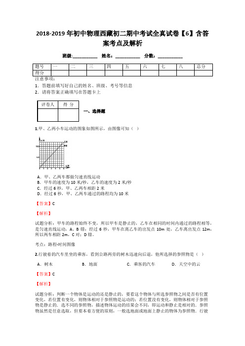 2018-2019年初中物理西藏初二期中考试全真试卷【6】含答案考点及解析