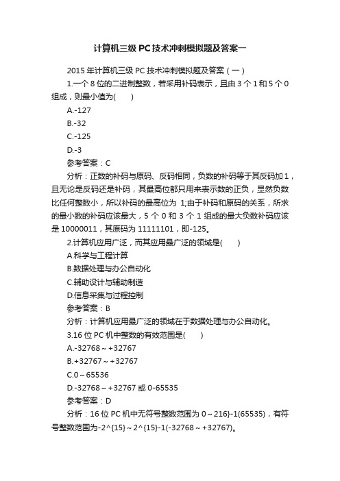 计算机三级PC技术冲刺模拟题及答案一