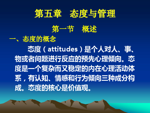 研究生课程学习《学校管理心理学》第五章态度与管理