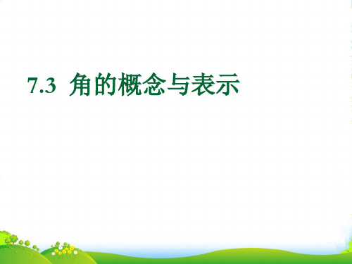 沪教版六年级数学下册角的概念与表示优课件