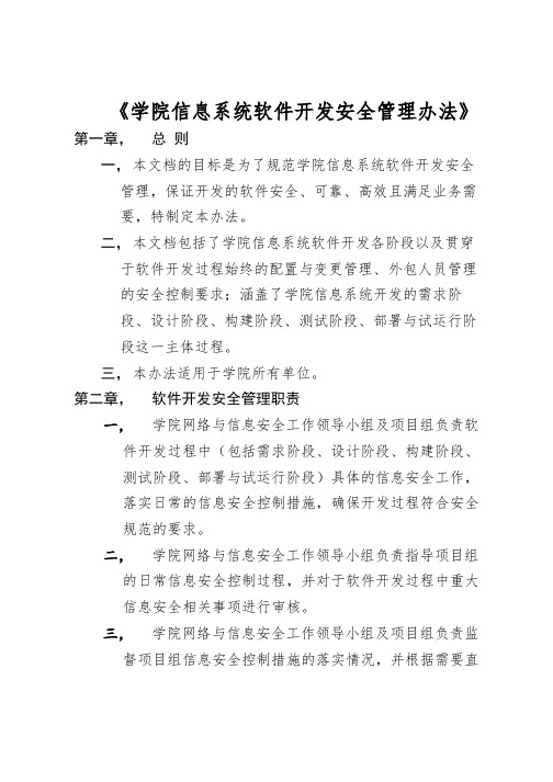 信息系统软件开发安全管理办法