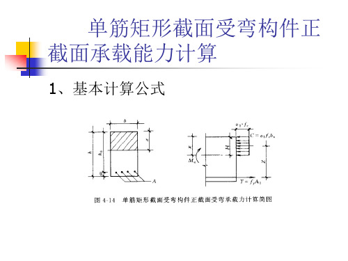 单筋矩形截面受弯构件正截面承载能力计算精选全文