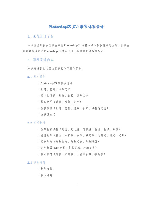 PhotoshopCS实用教程课程设计