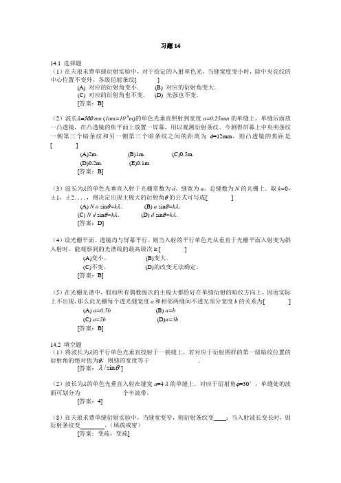 大学物理下答案习题14