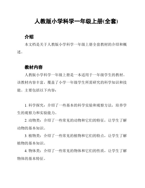 人教版小学科学一年级上册(全套)