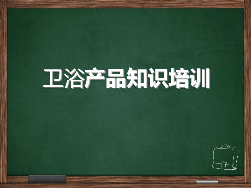 卫浴产品知识培训教材PPT实用课件(共55页)