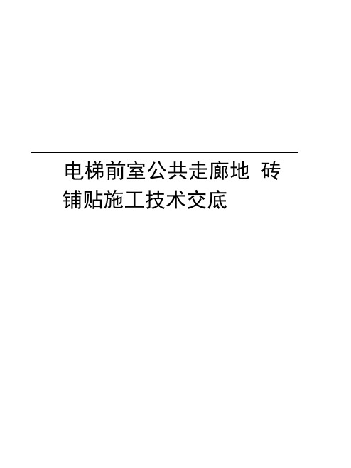 电梯前室公共走廊地砖铺贴施工技术交底复习课程