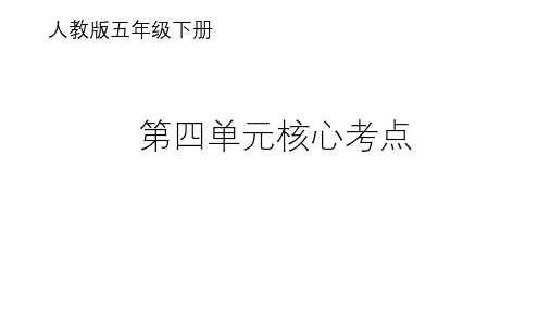 人教版数学五年级下册第四单元核心考点(学生易错题)