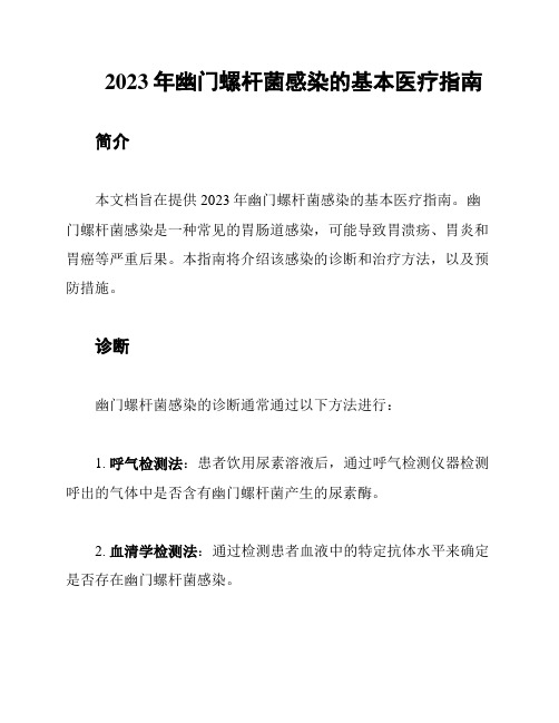 2023年幽门螺杆菌感染的基本医疗指南