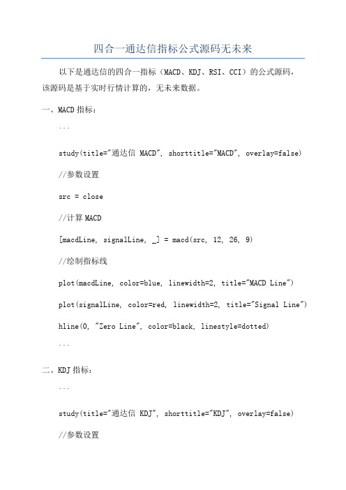 四合一通达信指标公式源码无未来