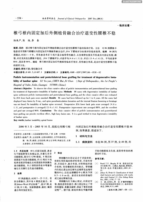 椎弓根内固定加后外侧植骨融合治疗退变性腰椎不稳