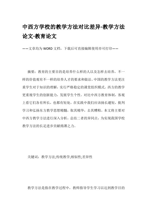 中西方学校的教学方法对比差异-教学方法论文-教育论文