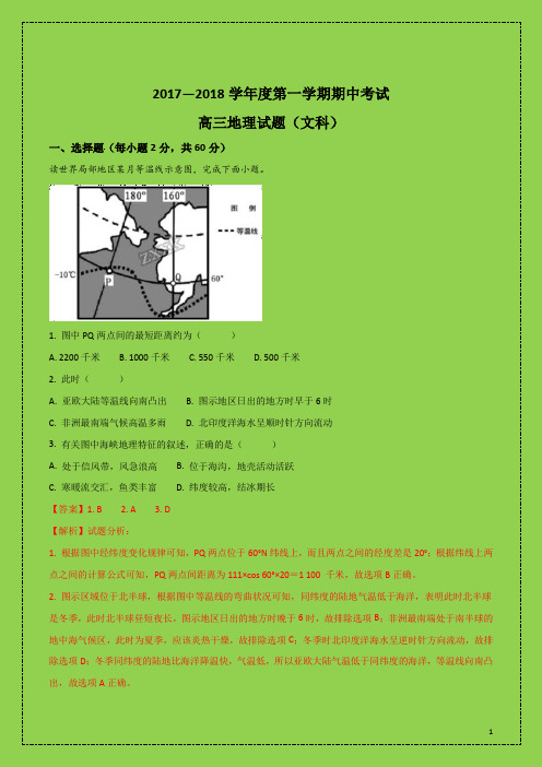 山东省济南市2018届高三地理上学期期中试题(解析版)(附答案精品)-物理小金刚系列