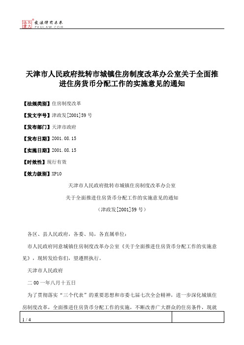 天津市人民政府批转市城镇住房制度改革办公室关于全面推进住房货