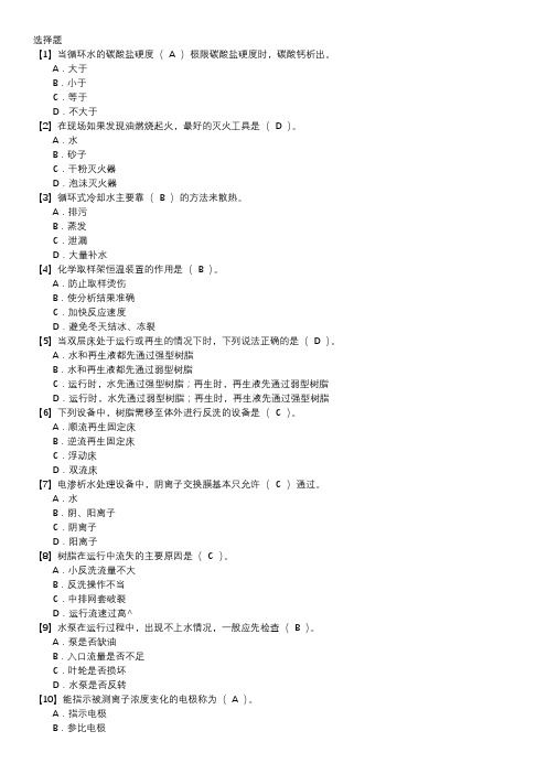 电厂水处理值班员职业技能鉴定题库(中级工)第016套