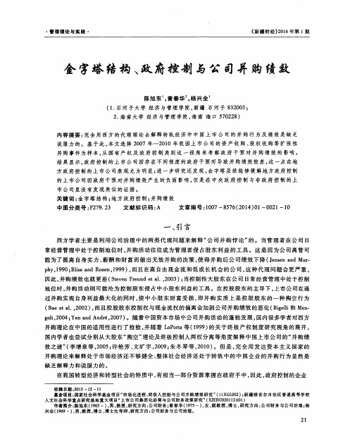 金字塔结构、政府控制与公司并购绩效