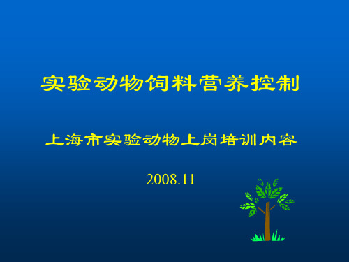 实验动物饲料营养控制