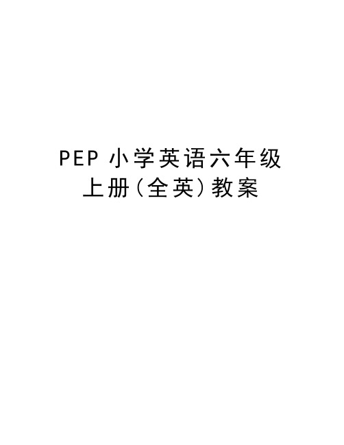 PEP小学英语六年级上册(全英)教案说课讲解