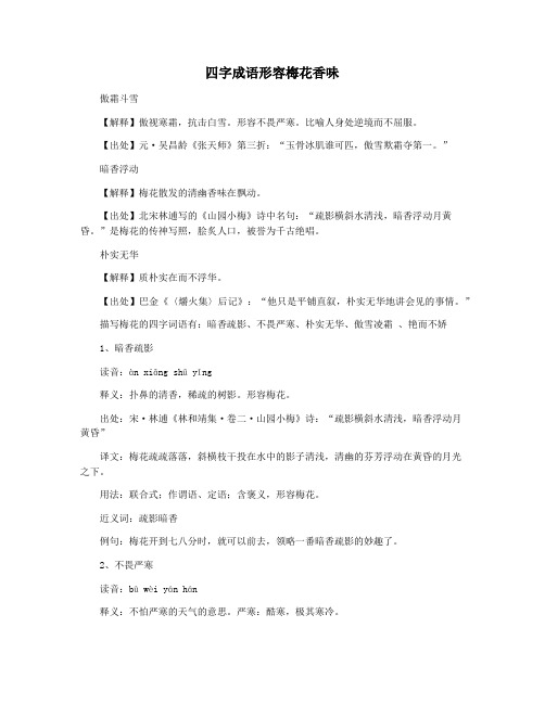 四字成语形容梅花香味