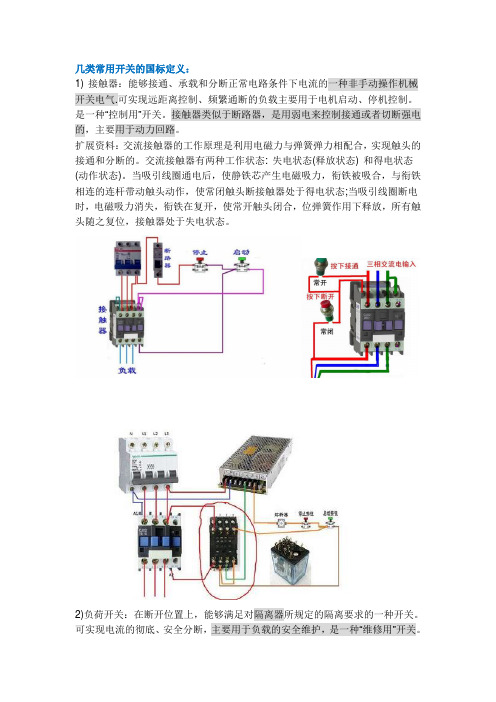 接触器、断路器、继电器区别与关联