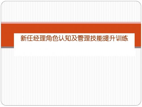 新任经理角色认知及管理技能提升训练