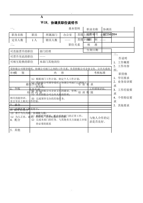 18.协调员职位说明书.doc