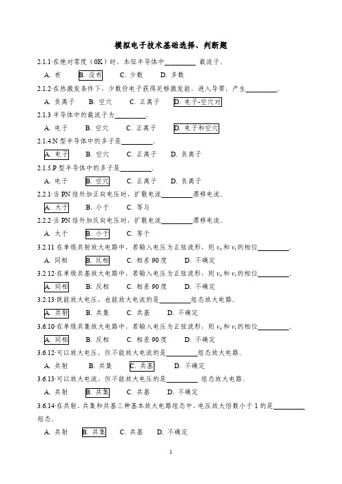 模拟电子技术基础选择、判断题