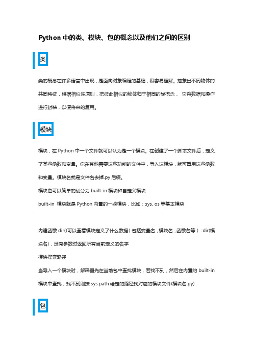 Python中的类、模块、包的概念以及他们之间的区别