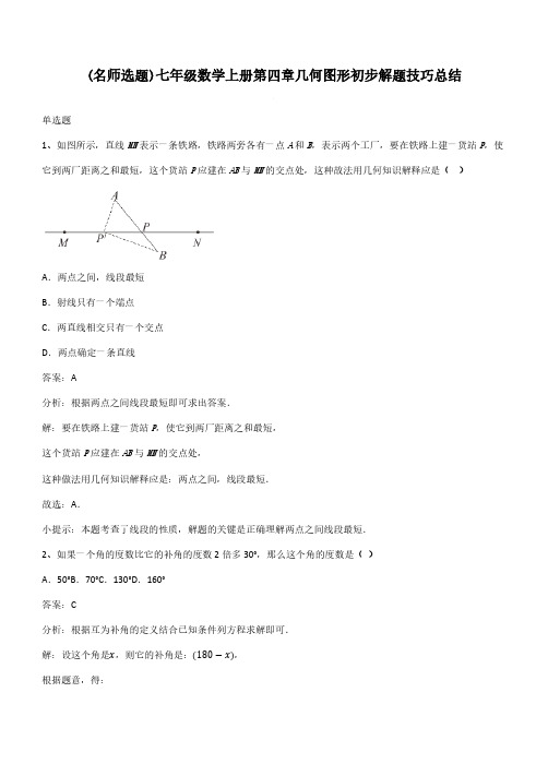 七年级数学上册第四章几何图形初步解题技巧总结