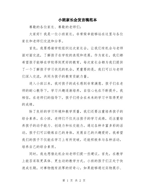 小班家长会发言稿范本