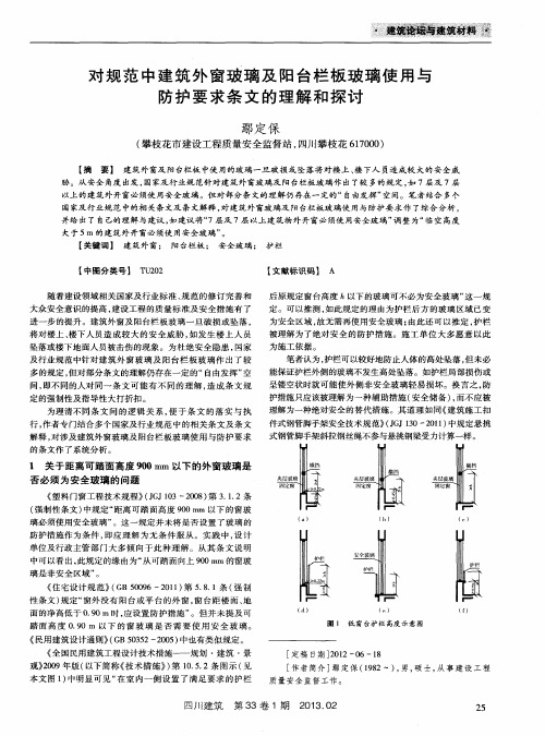 对规范中建筑外窗玻璃及阳台栏板玻璃使用与防护要求条文的理解和探讨